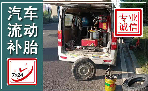 阿拉善左旗汽车流动补胎,附近补胎电话