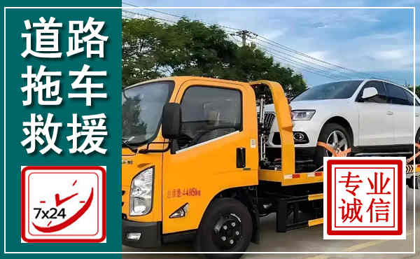 阿拉善左旗拖车救援,汽车救援拖车电话