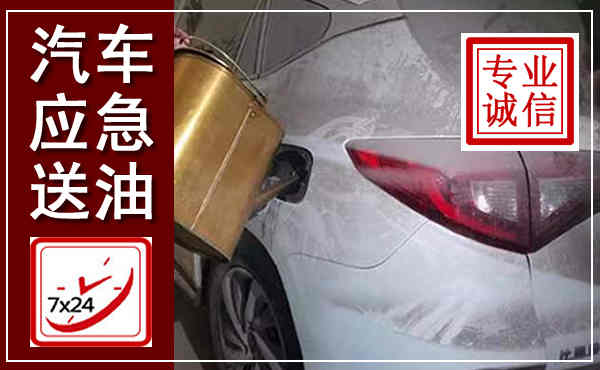 阿拉善左旗汽车送油救援,附近上门送油电话