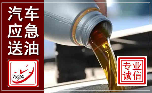 阿拉善左旗汽车送燃油救援,附近上门送燃油电话