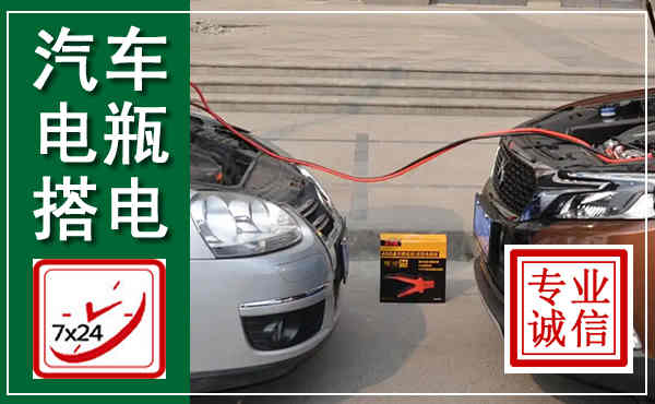阿拉善左旗汽车搭电,附近电瓶搭电救援电话