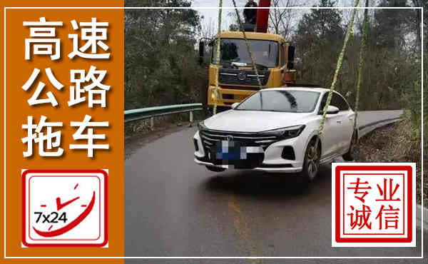 阿拉善左旗高速公路拖车,附近高速公路拖车救援电话