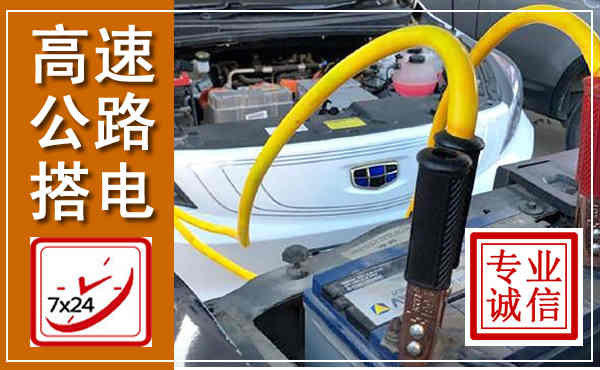 阿拉善左旗高速公路汽车搭电,中途电瓶维修电话