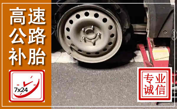 阿拉善左旗高速公路流动补胎,汽车换轮胎电话