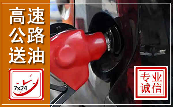 阿拉善左旗高速公路汽车送油,汽车救援送油电话