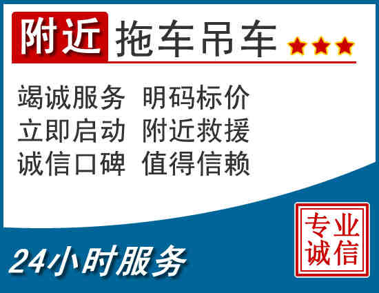 附近拖车救援电话 附近拖车救援电话