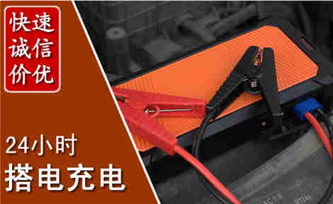 阿拉善左旗汽车搭电场景与案例